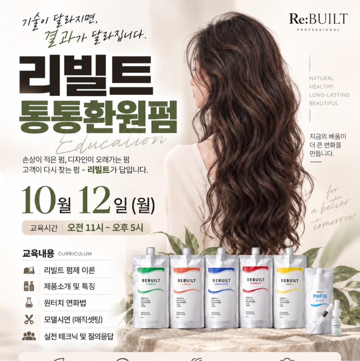 서울)리빌트통통환원펌