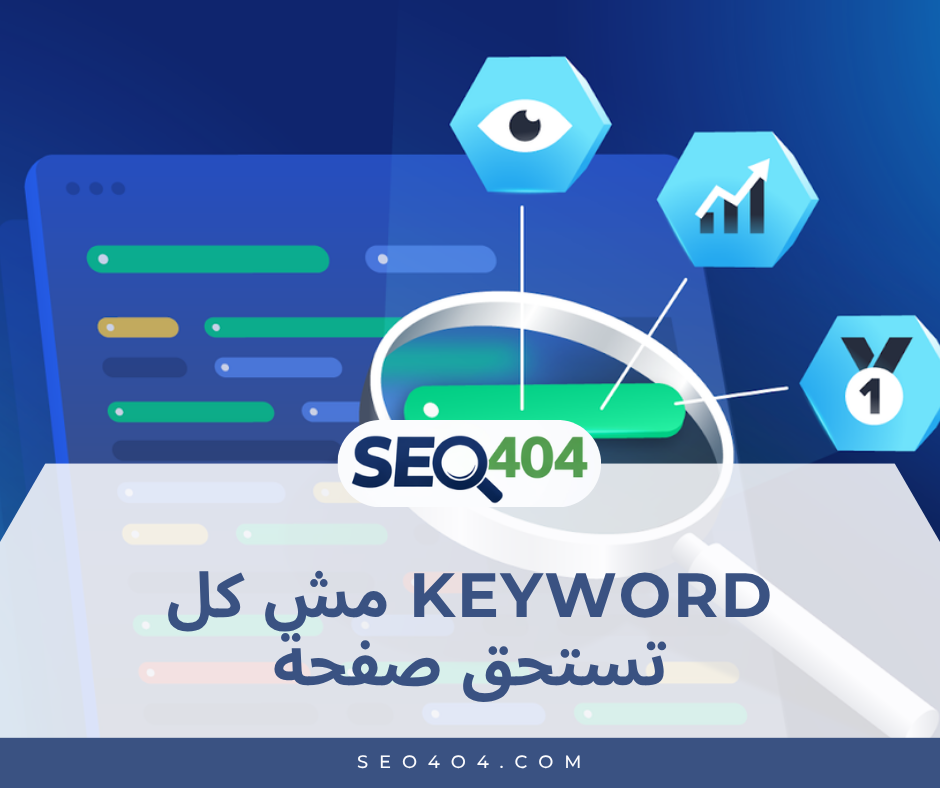 ليه مش كل Keyword تستحق صفحة؟ الكذبة اللي عطلت شغل الـSEO