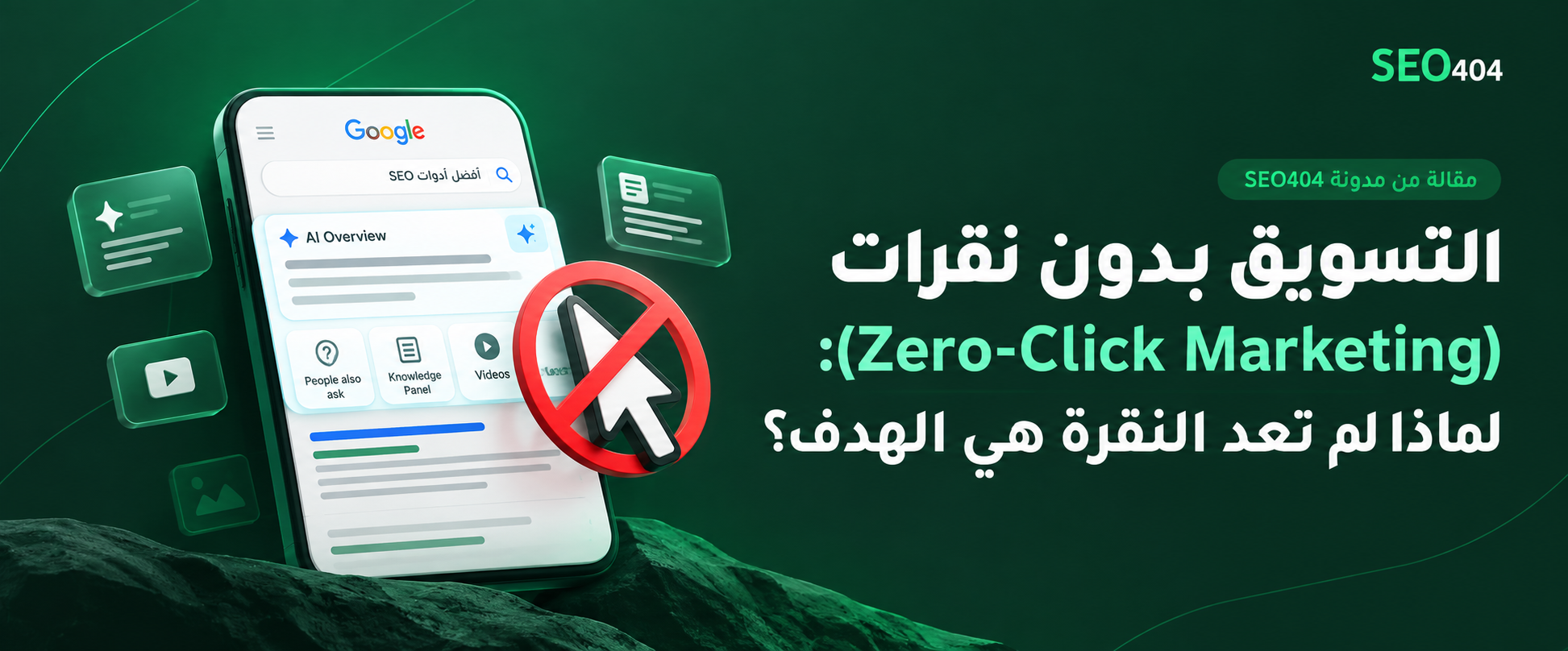 التسويق بدون نقرات (Zero-Click Marketing): لماذا لم تعد النقرة هي الهدف؟