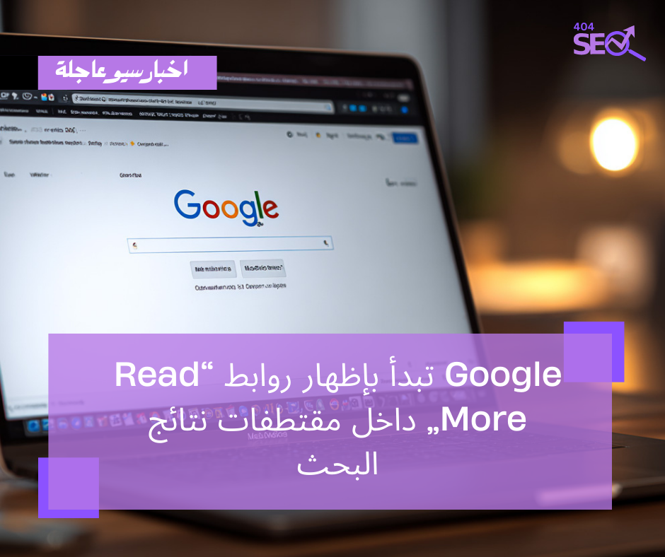Google تبدأ بإظهار روابط “Read More” داخل مقتطفات نتائج البحث