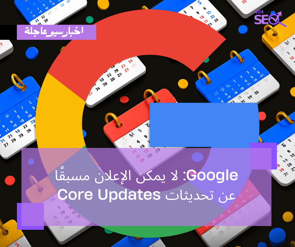 Google: لا يمكن الإعلان مسبقًا عن تحديثات Core Updates