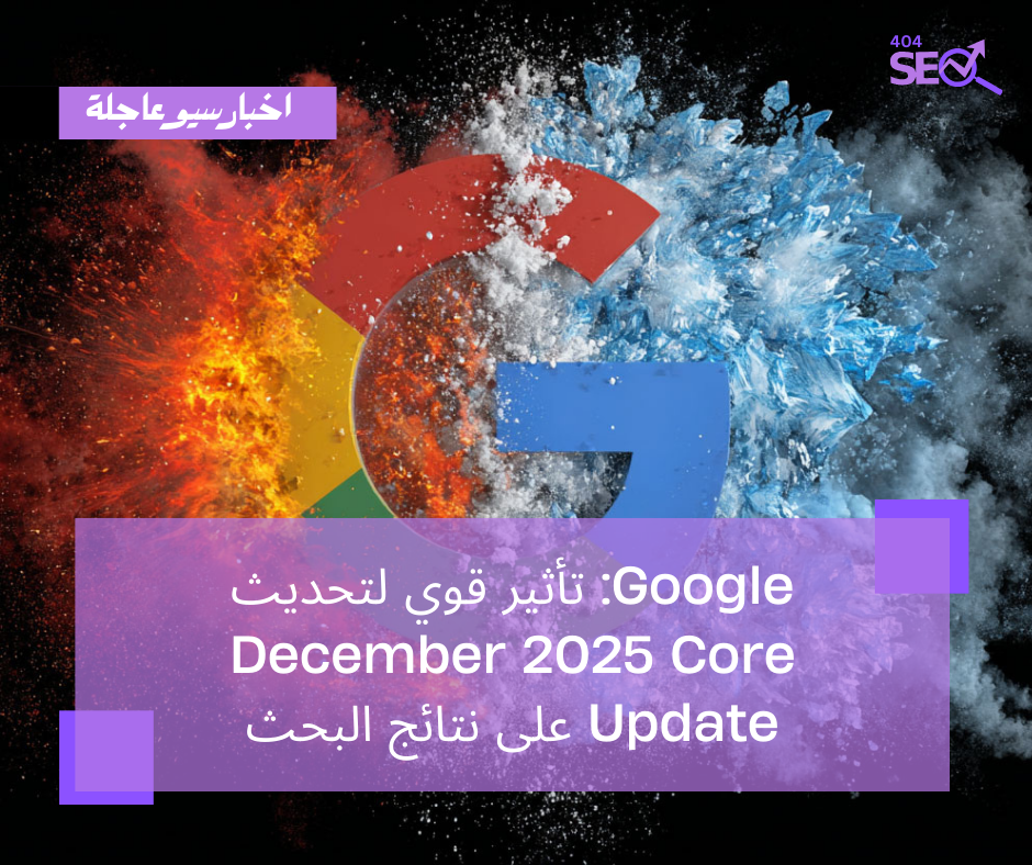 Google: تأثير قوي لتحديث December 2025 Core Update على نتائج البحث