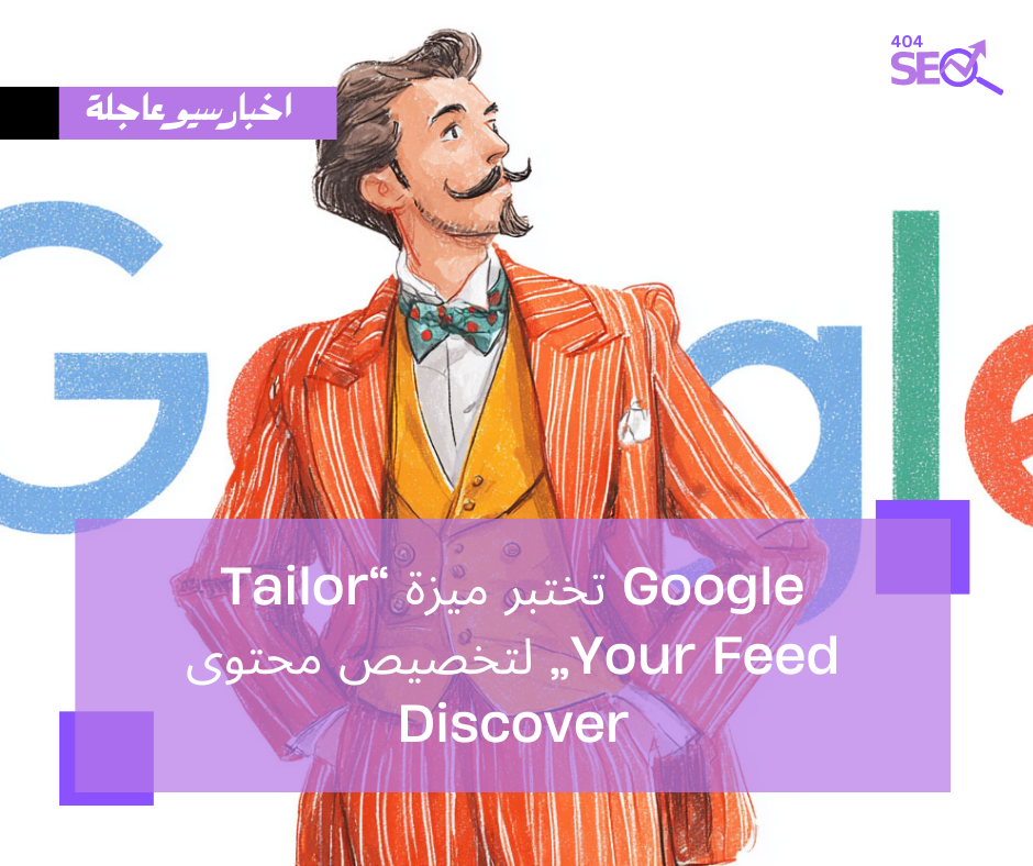 Google تختبر ميزة “Tailor Your Feed” لتخصيص محتوى Discover باستخدام اللغة الطبيعية