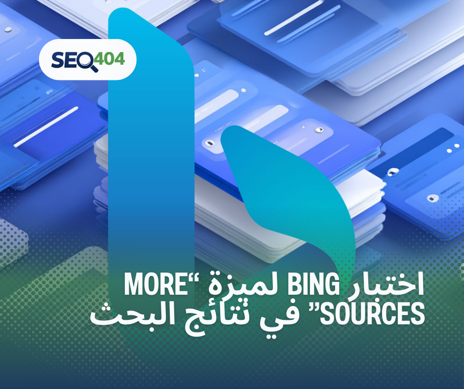 اختبار Bing لميزة “More Sources” في نتائج البحث