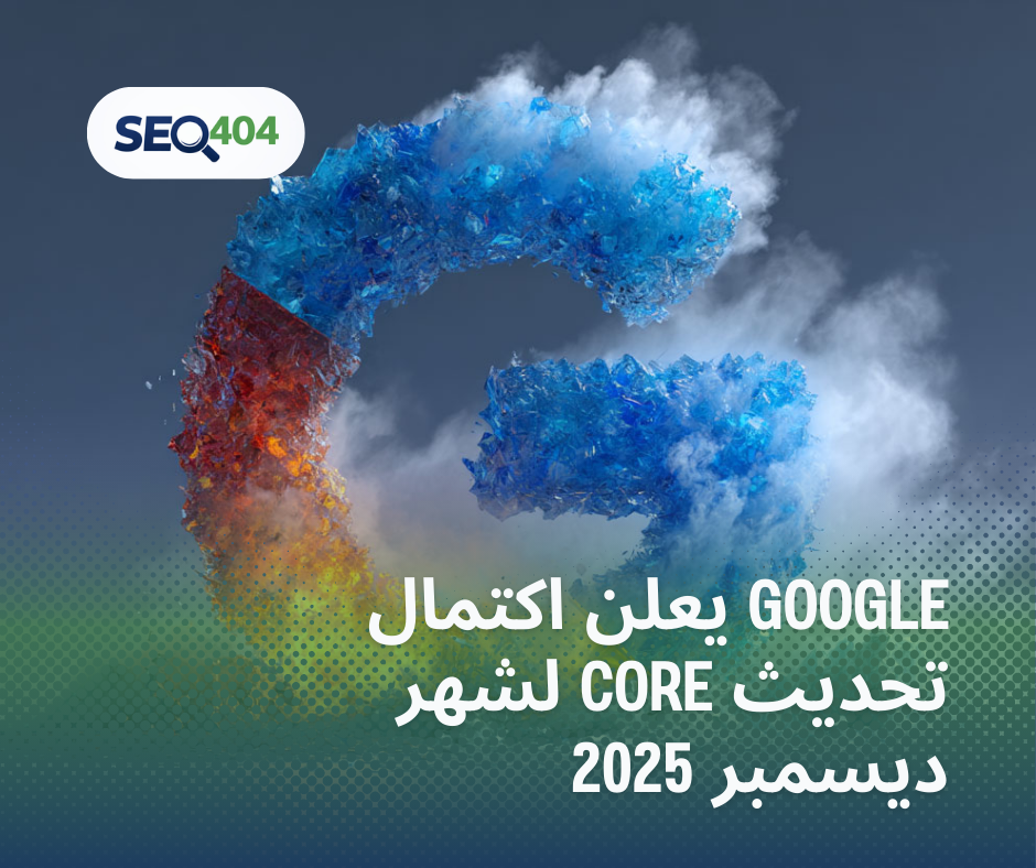 Google يعلن اكتمال تحديث Core لشهر ديسمبر 2025