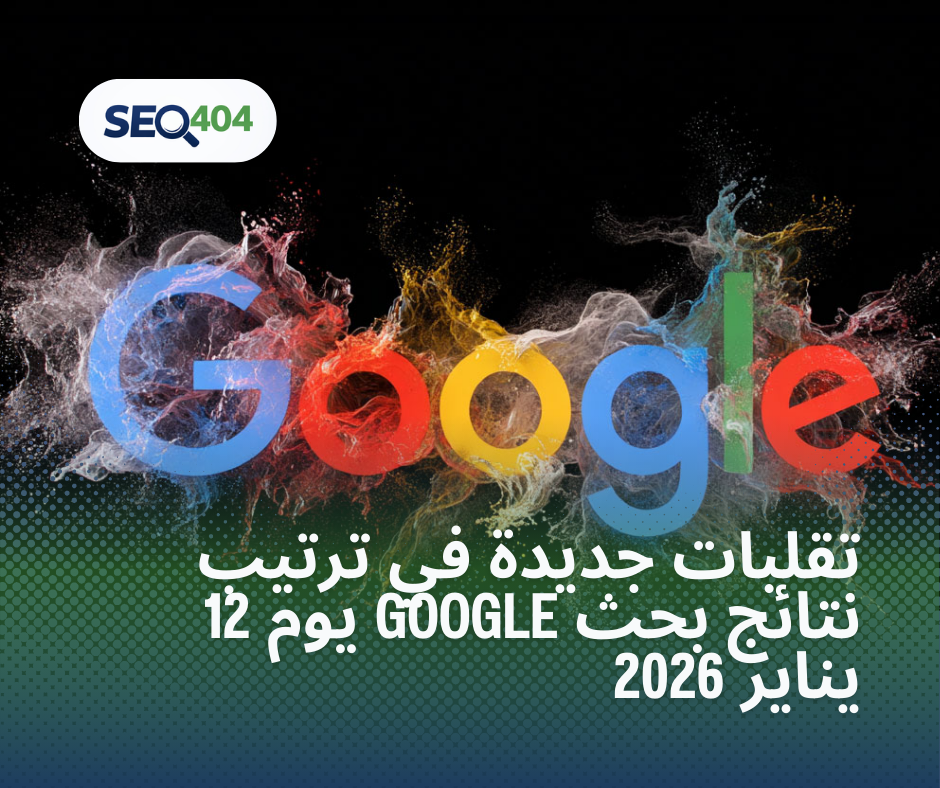 تقلبات جديدة في ترتيب نتائج بحث Google يوم 12 يناير 2026
