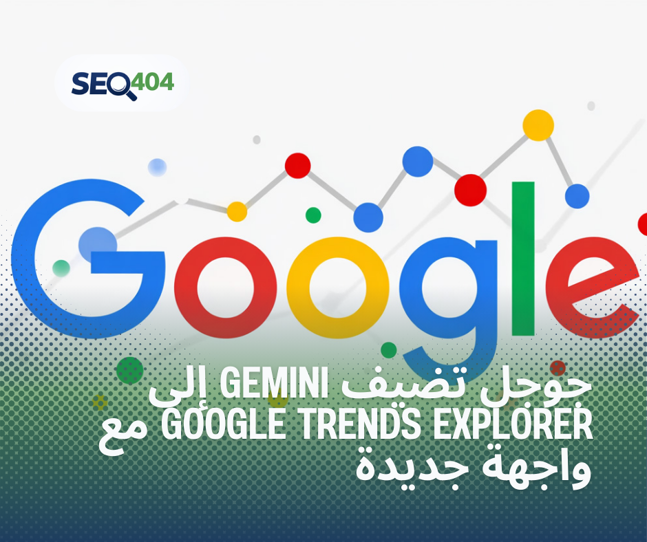 جوجل تضيف Gemini إلى Google Trends Explorer مع واجهة جديدة