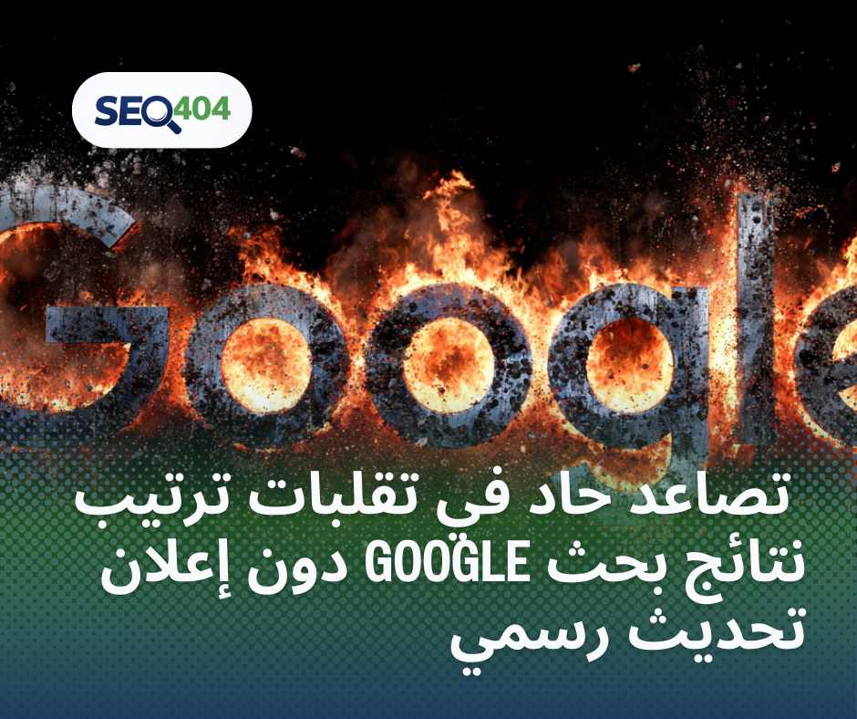 تصاعد حاد في تقلبات ترتيب نتائج بحث Google دون إعلان تحديث رسمي