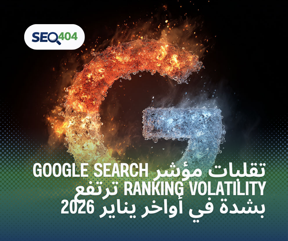تقلبات مؤشر Google Search Ranking Volatility ترتفع بشدة في أواخر يناير 2026