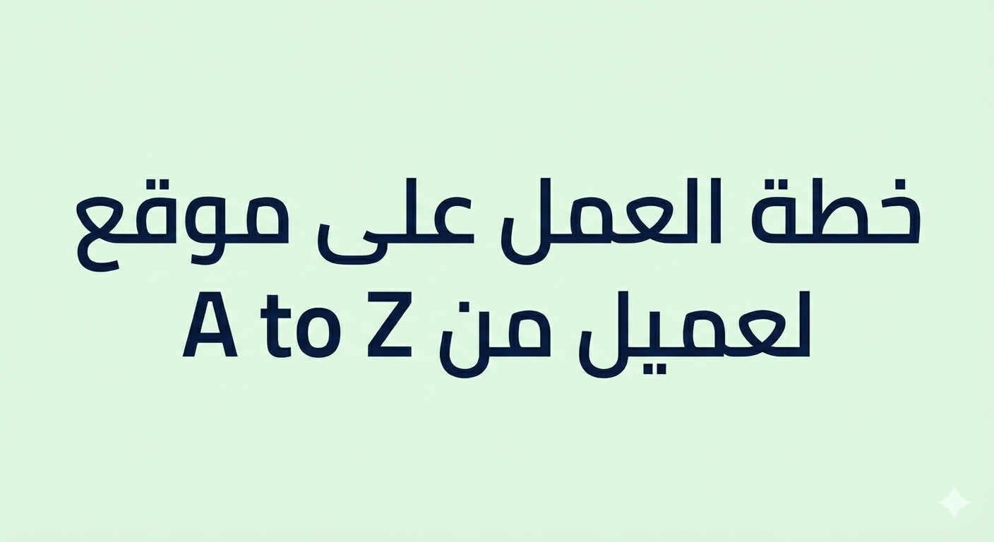 خطة العمل على موقع لعميل من A to Z