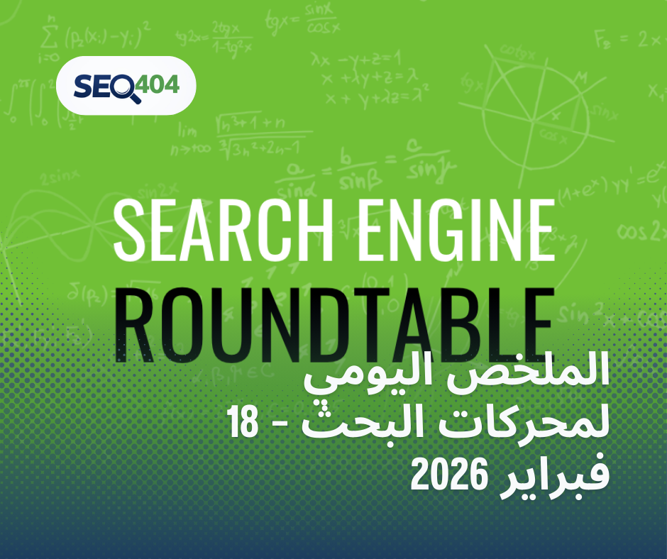 الملخص اليومي لمحركات البحث – 18 فبراير 2026
