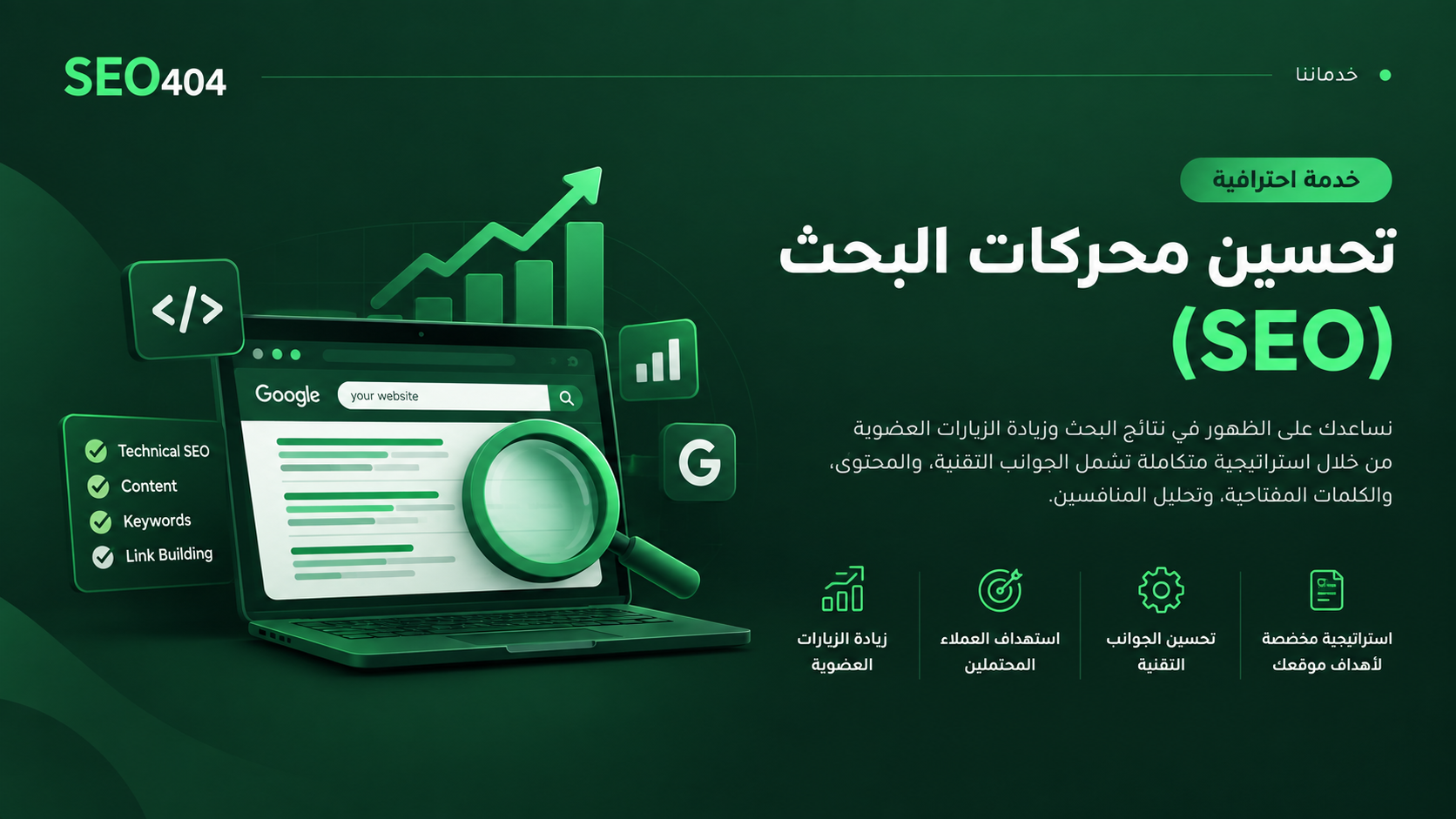 تحسين محركات البحث (SEO)