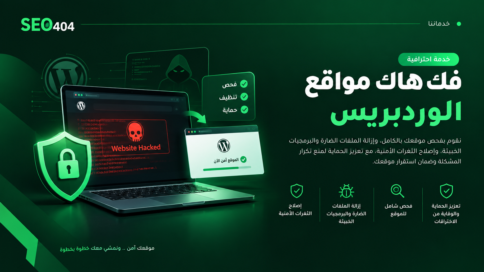 فك هاك مواقع الوردبريس