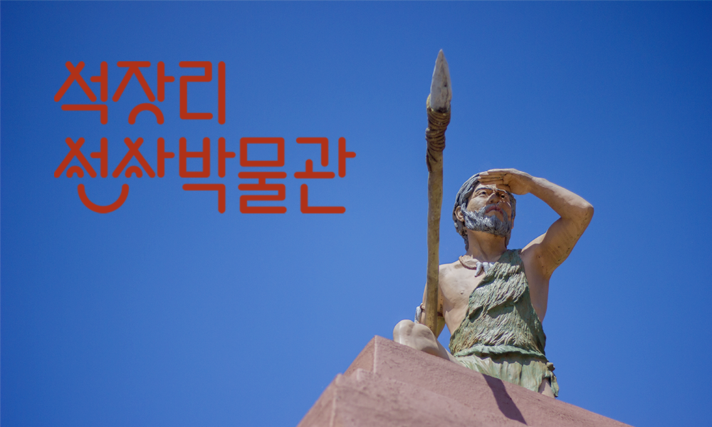 프로젝트 <석장리 선사 박물관> 보기