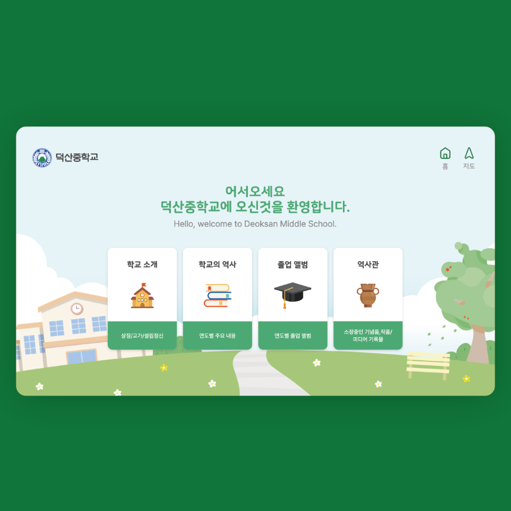 프로젝트 <덕산중학교 키오스크 웹사이트> 보기