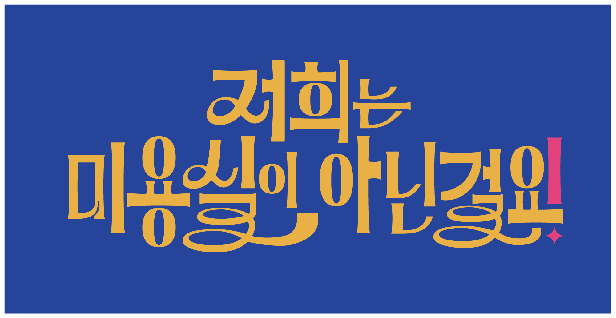 프로젝트 <저희는 미용실이 아닌걸요> 보기