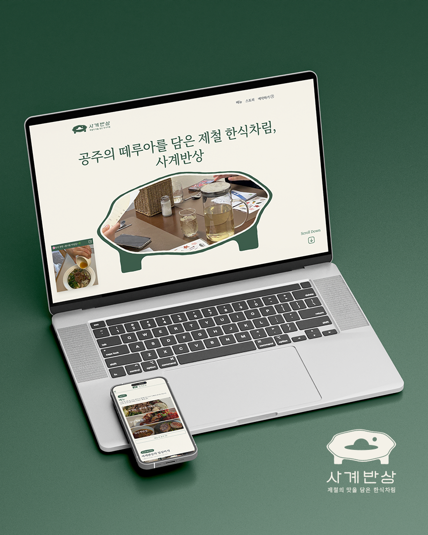 프로젝트 <사계반상> 보기