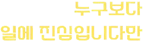 누구보다 일에 진심입니다만