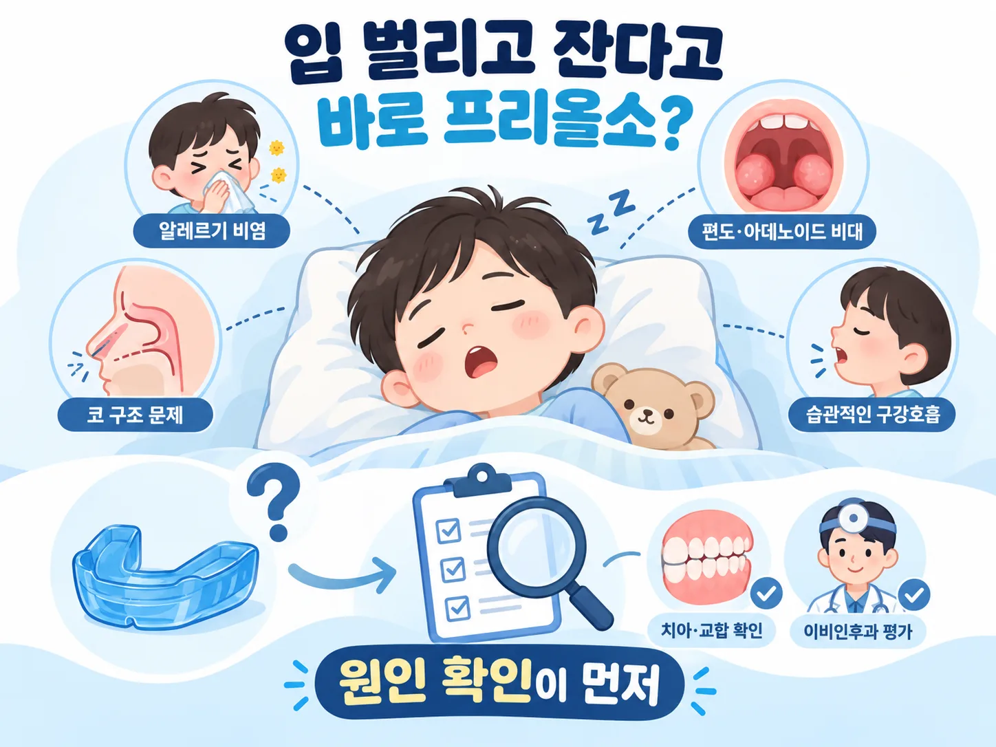입 벌리고 자는 아이, 원인 확인이 먼저