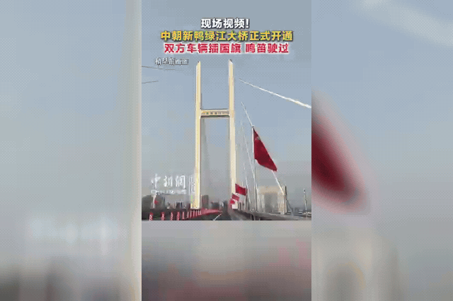 A social-media post celebrating the Yalu River bridge opening, as the four-lane crossing replaces a single-lane 1943 structure that still carries over 70% of China-North Korea bilateral trade.