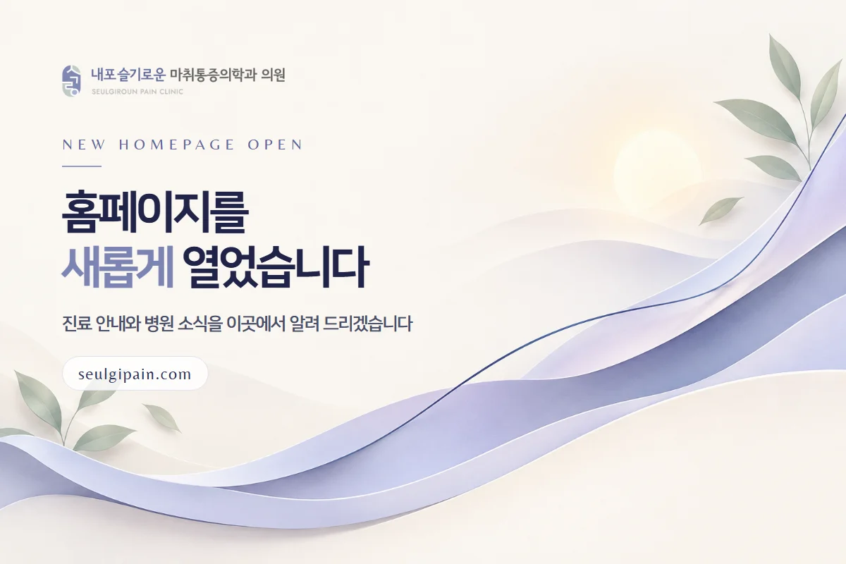 내포슬기로운마취통증의학과의원 홈페이지를 열었습니다