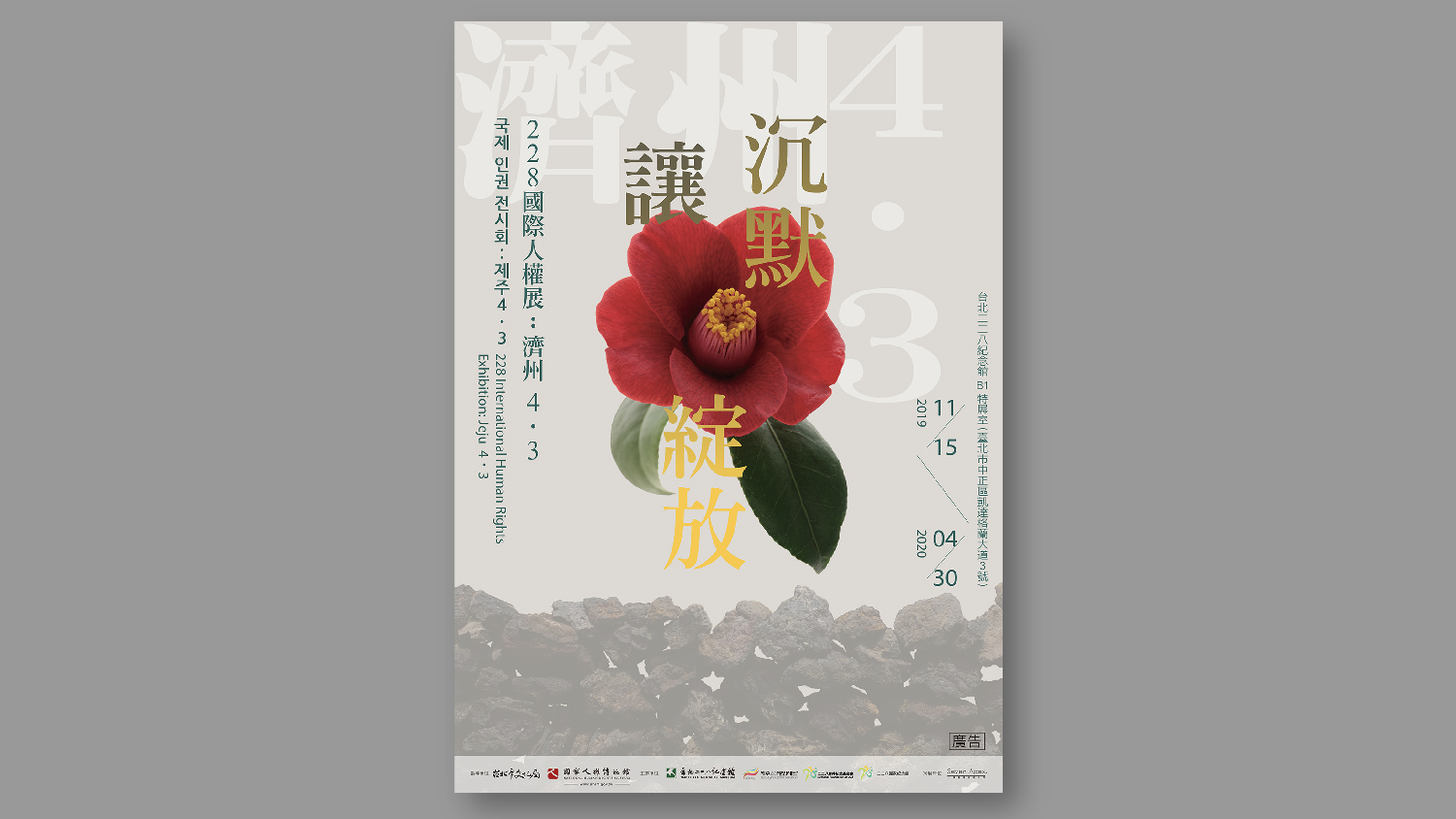 讓沉默綻放：228國際人權展-濟州4‧3特展