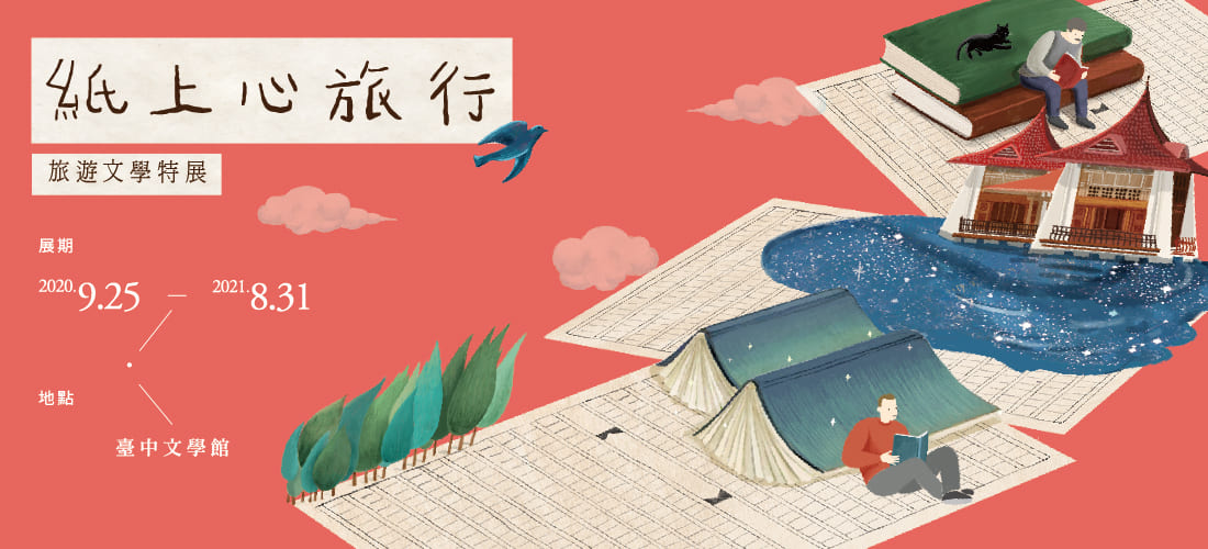  台中文學館紙上心旅行特展