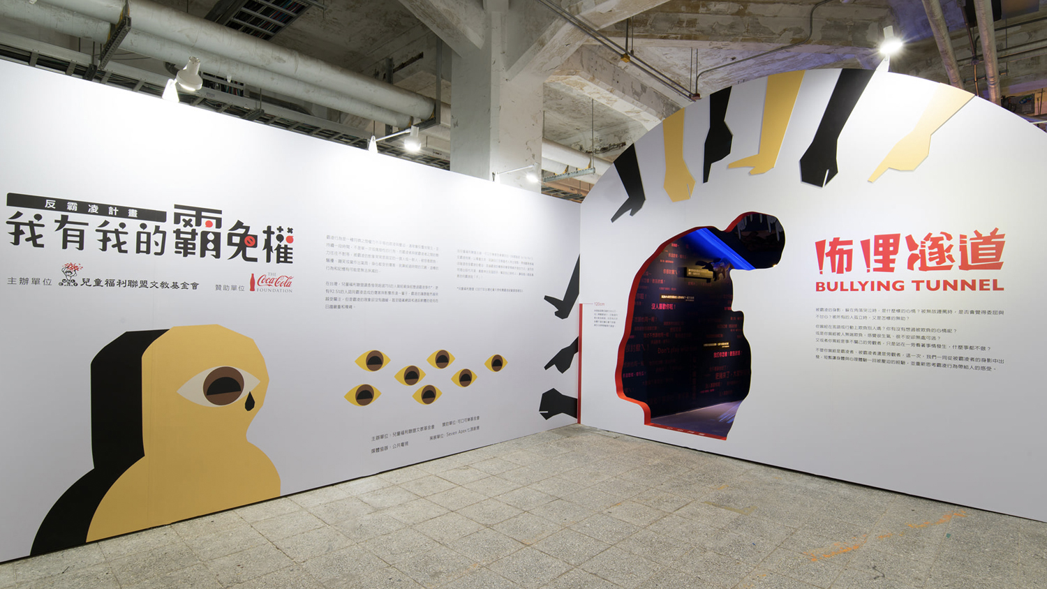 《咘哩隧道 No! No! No! 》反霸凌特展
