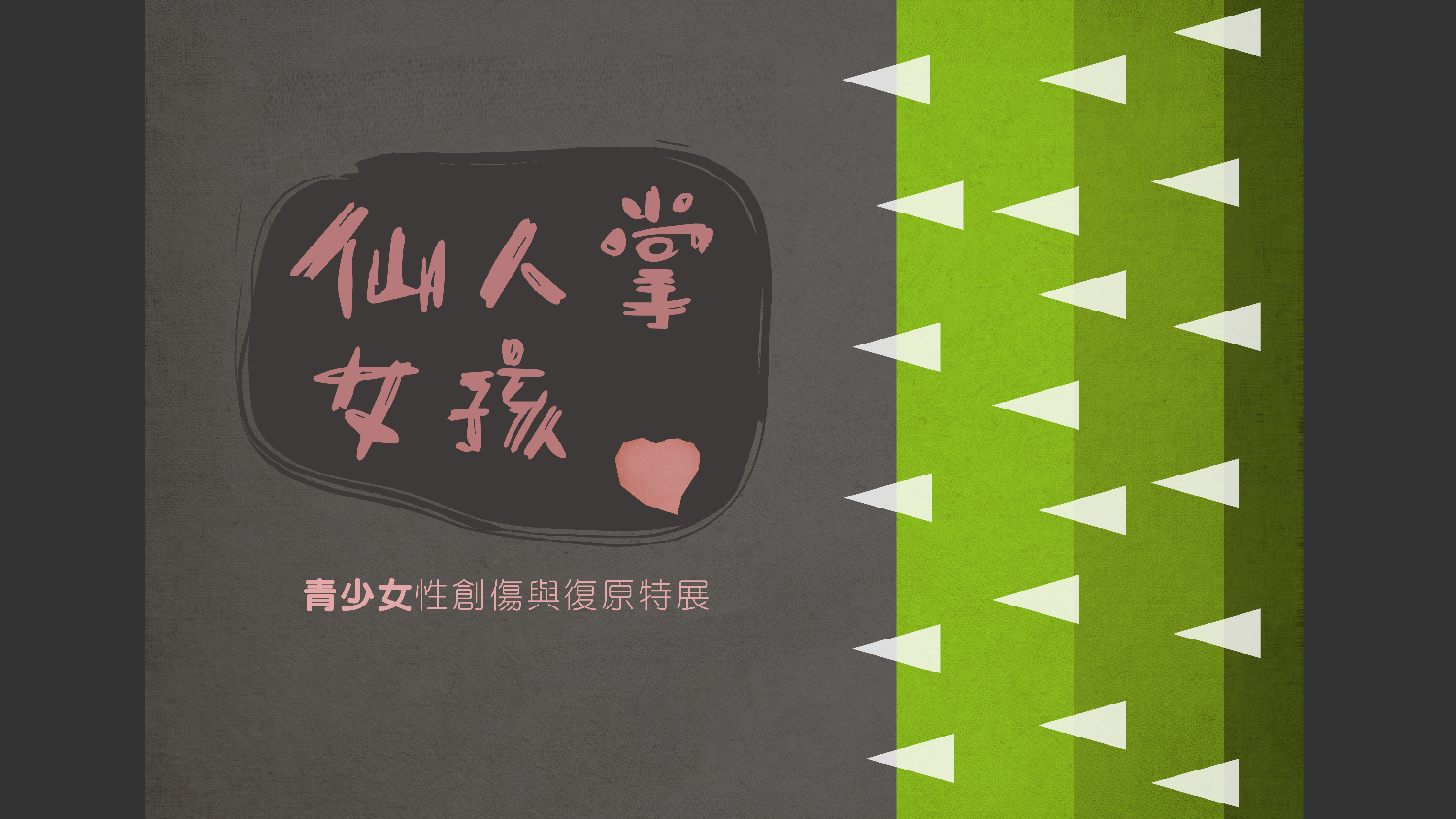 仙人掌女孩 – 青少女性創傷與復原特展