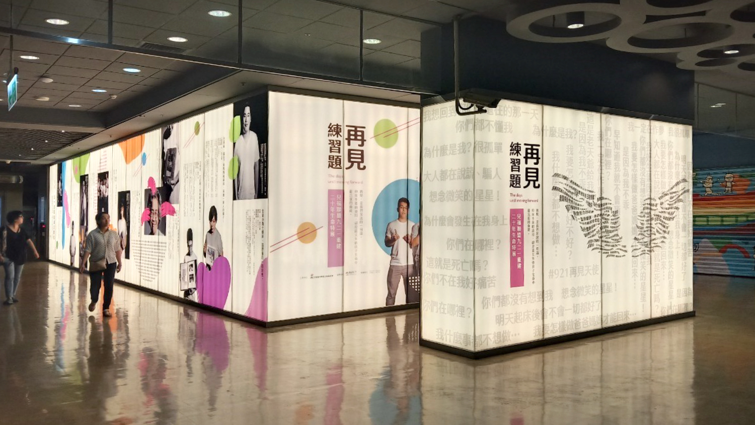 再見練習題丨九二一重建20年·生命教育特展