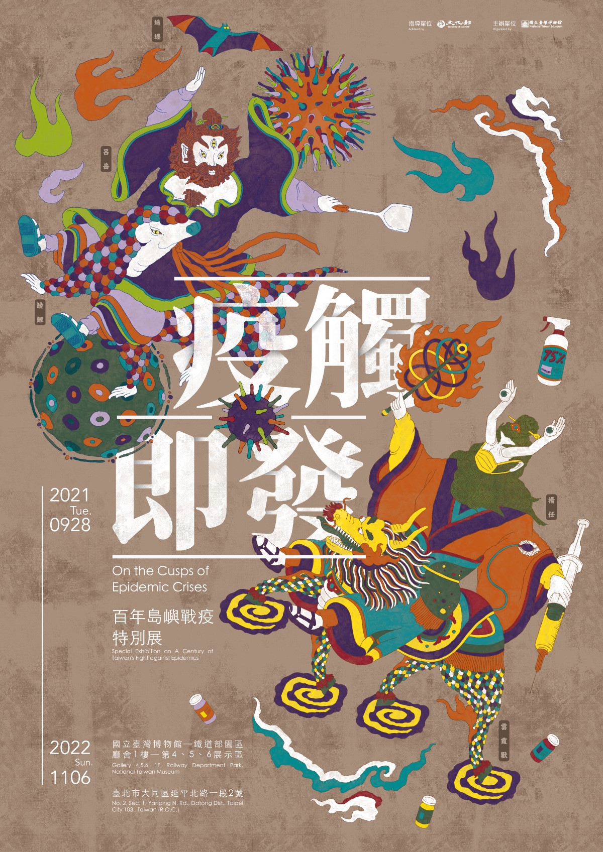 疫觸即發－百年島嶼戰疫特別展