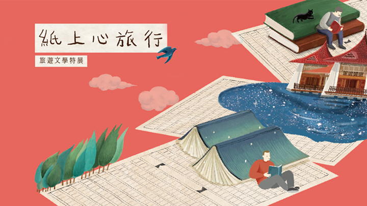 紙上心旅行 – 旅遊文學特展