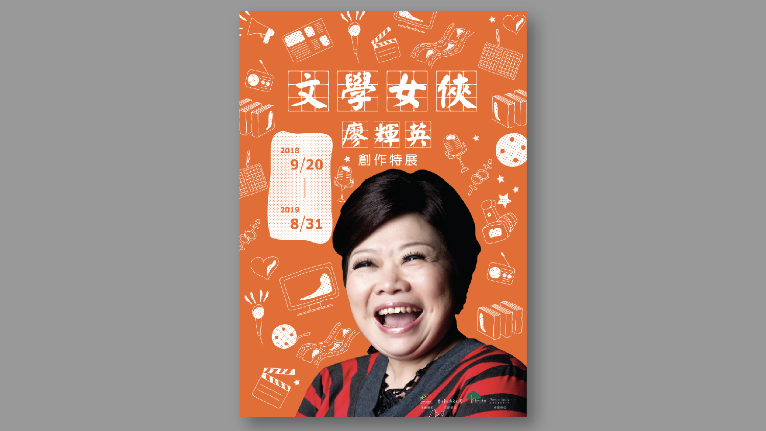 文學女俠 – 廖輝英特展