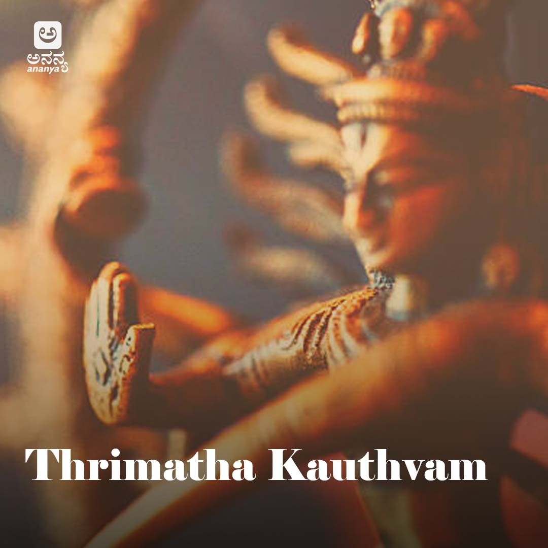 Thrimatha Kauthvam - Ananya Nrithya Sangeetha - Vol 14