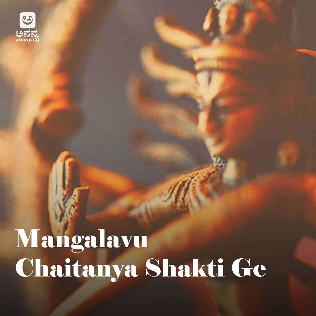 Mangalavu Chaitanya Shakti Ge - Ananya Nrithya Sangeetha - Vol 14