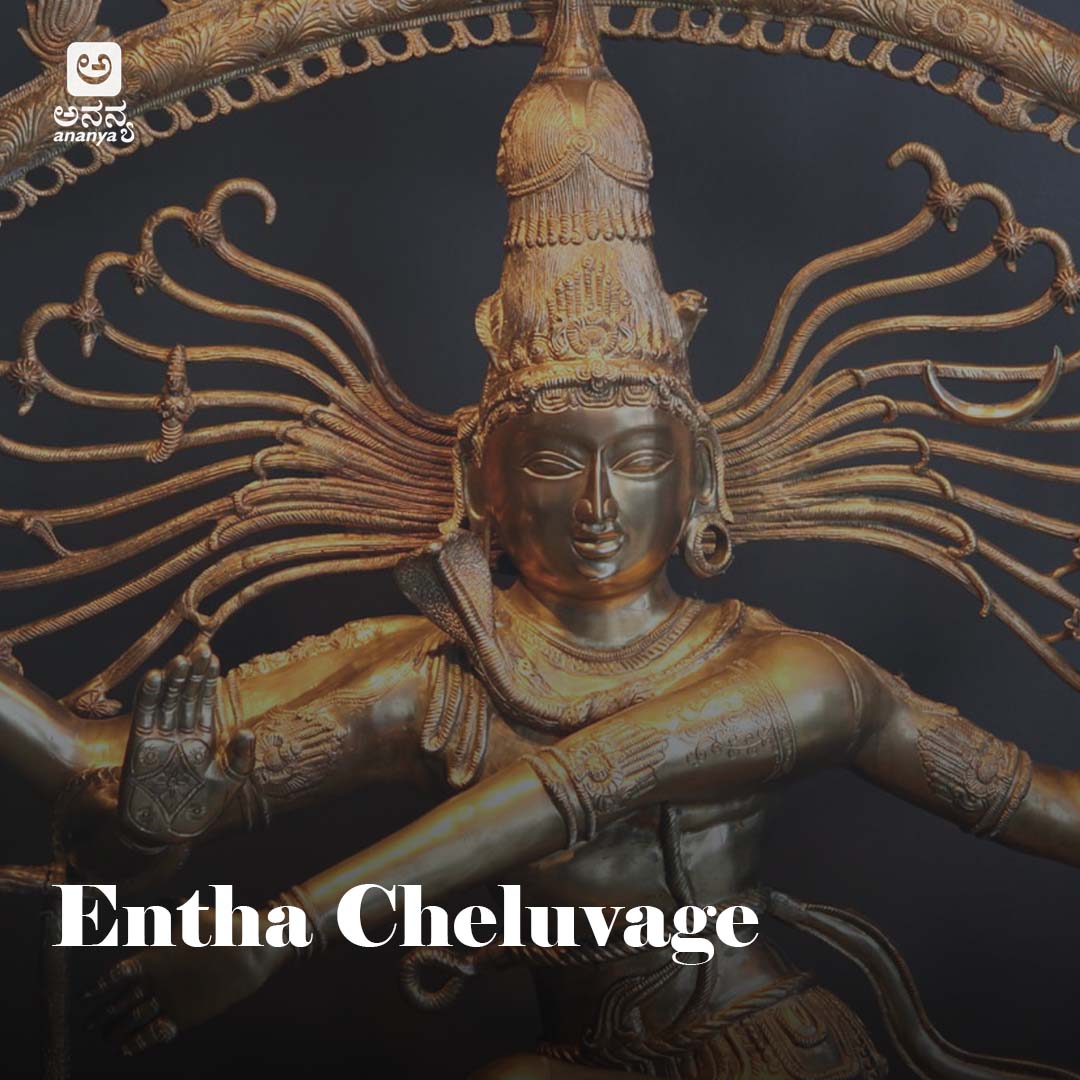 Entha Cheluvage - Ananya Nrithya Sangeetha - Vol 16