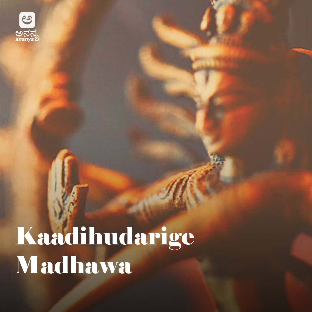 Kaadihudarige Madhawa - Ananya Nrithya Sangeetha - Vol 14