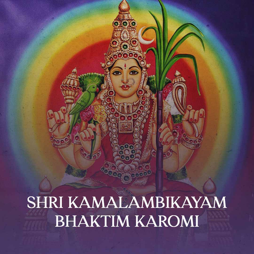 Sri Kamalambikayam Bhaktim Karomi - Goddess Kamalamba - Dikshitanubhavah