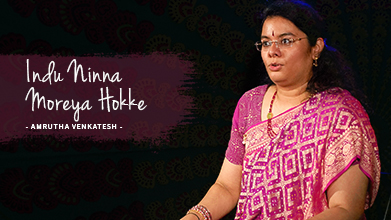 Indu Ninna Moreya Hokke - Inner Voice - Amrutha Venkatesh