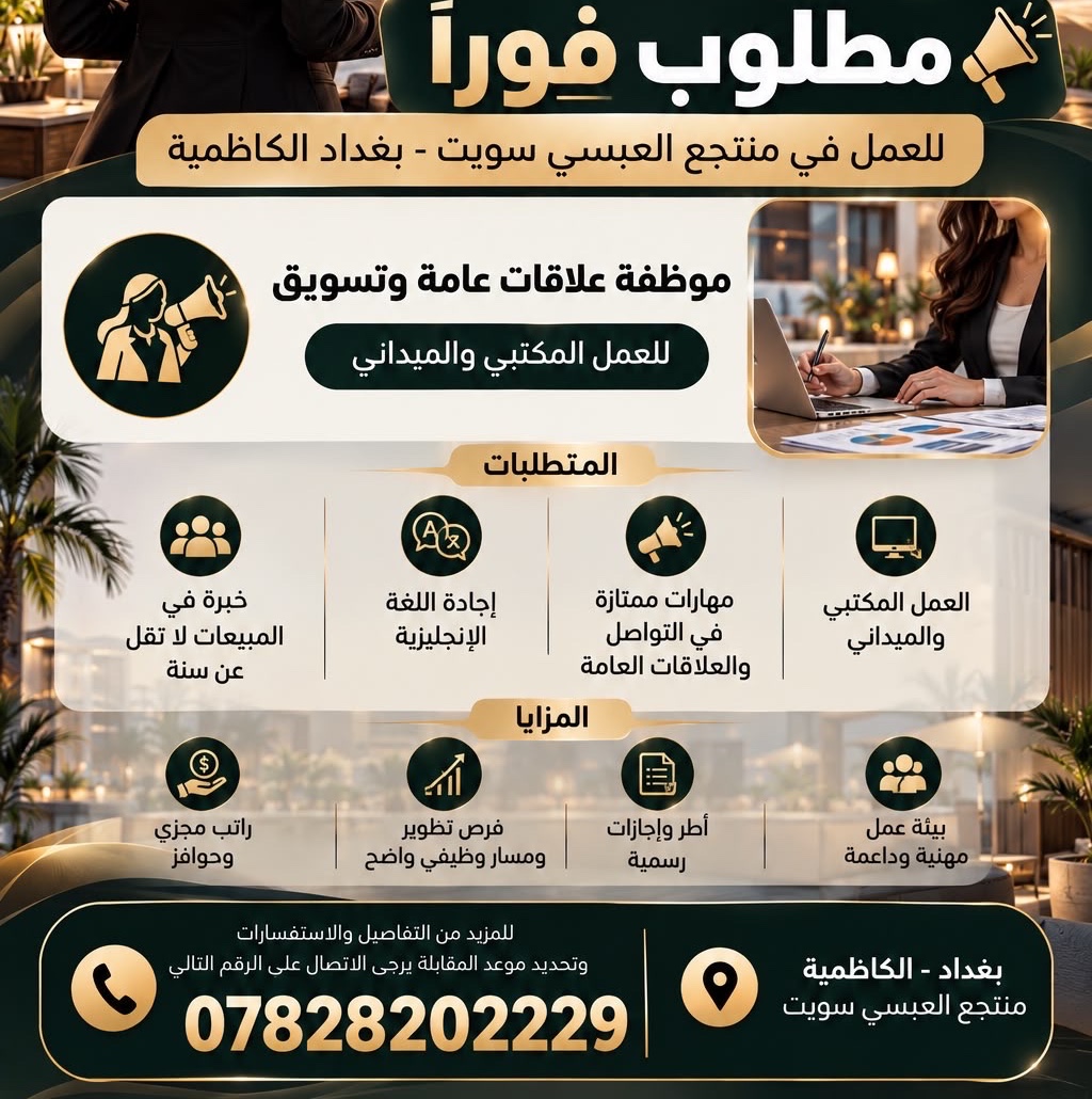 https://firebasestorage.googleapis.com/v0/b/shaghilni-iq.appspot.com/o/images%2Fjobs%2Fpost_8191a420-c0e7-11f1-bc62-777448da5970.jpg?alt=media&token=bb964a31-25cf-44ce-8cd2-1d3b955c6a0d