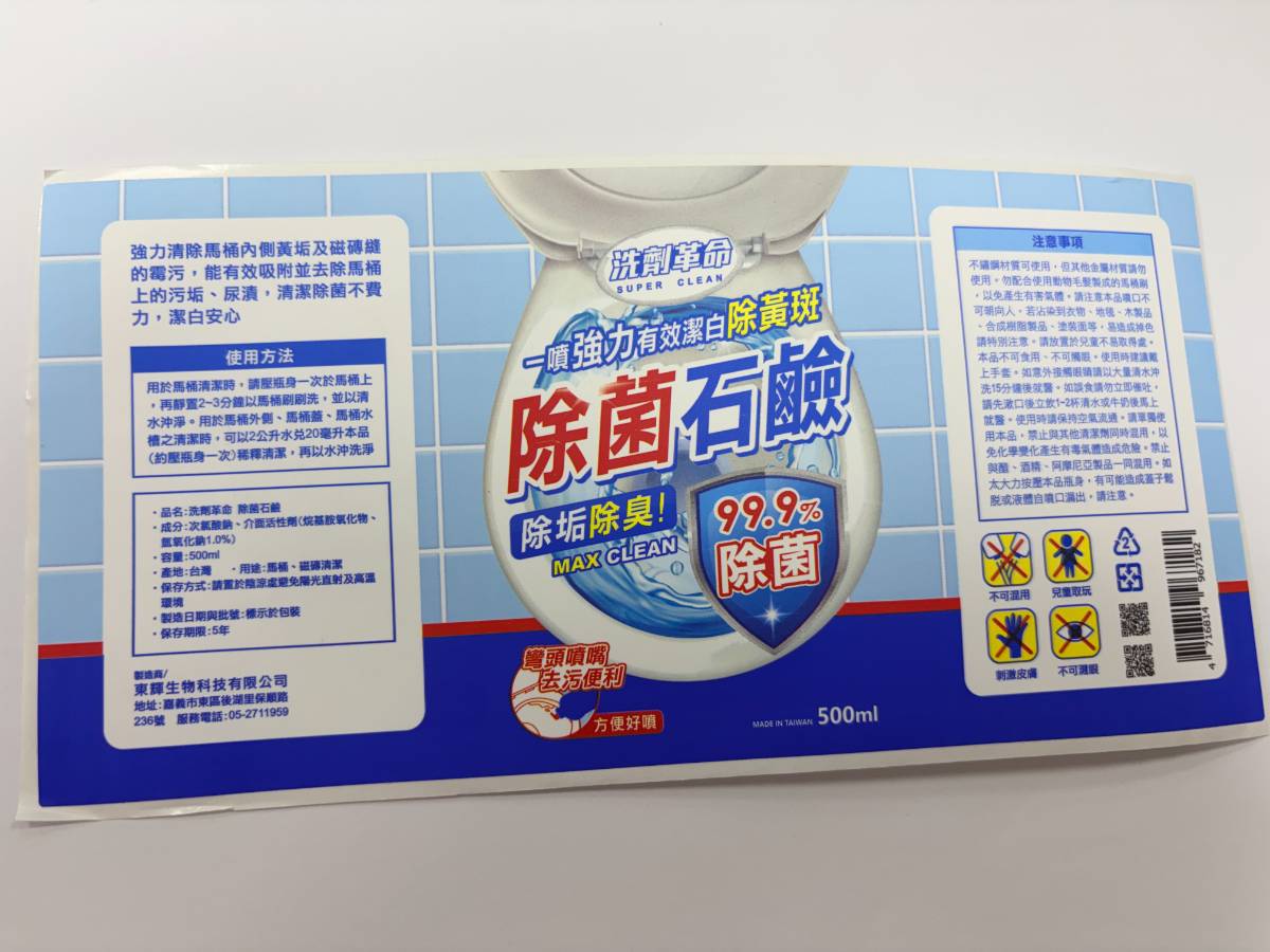 清潔用品標籤