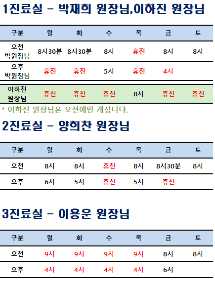 원장님들 진료 스케줄 입니다. 안내 이미지 1
