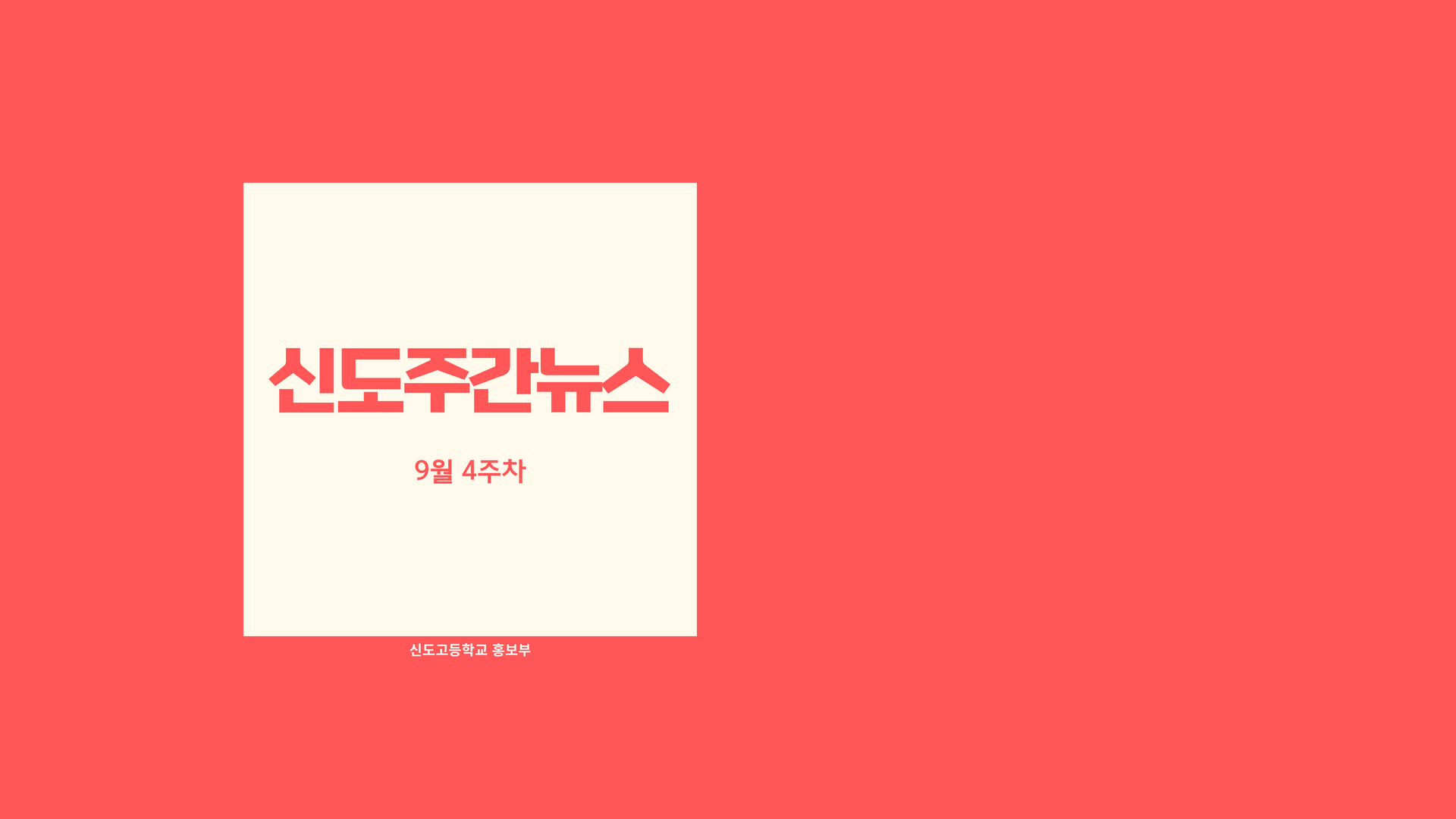 신도주간뉴스 9월 4주차