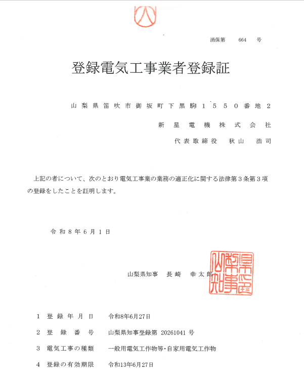 電気工事許可証