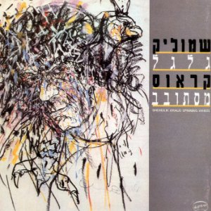 רואים רחוק רואים שקוף