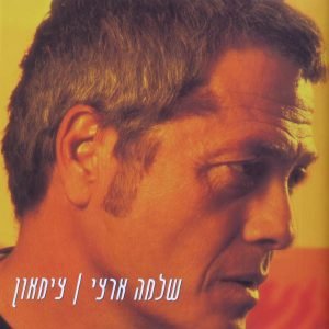 בשקט בשקט