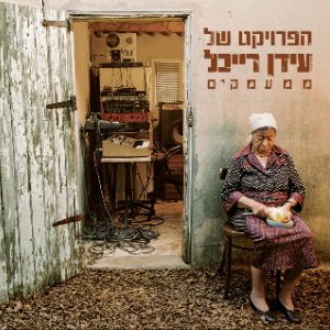 שובי אל ביתי