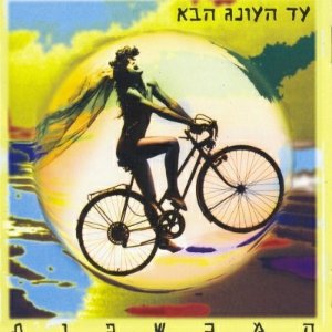 עד העונג הבא