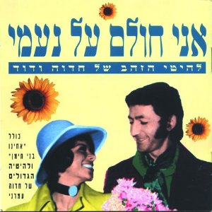אני חולם על נעמי