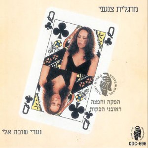 נערי שובה אלי